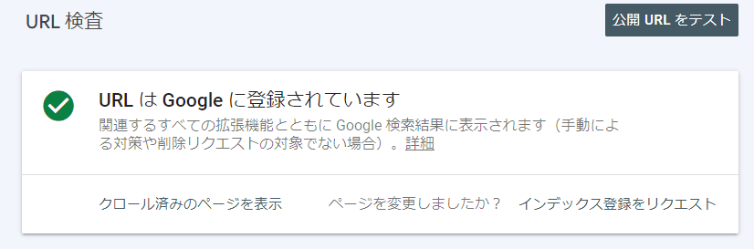 Googleサーチコンソール　URL検索2