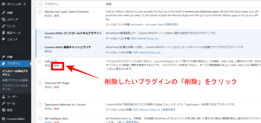 WordPressのプラグイン削除方法
