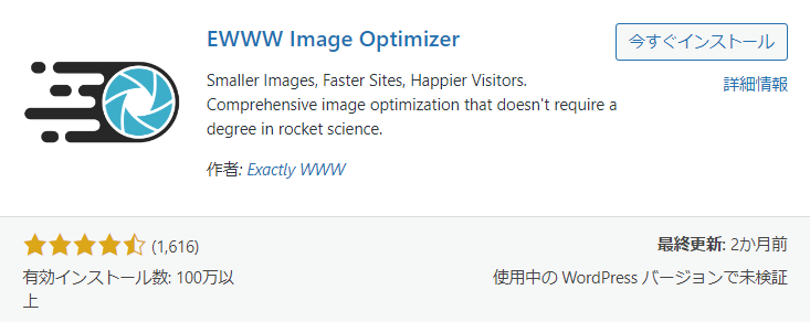 WordPressプラグイン EWWW Image Optimizer