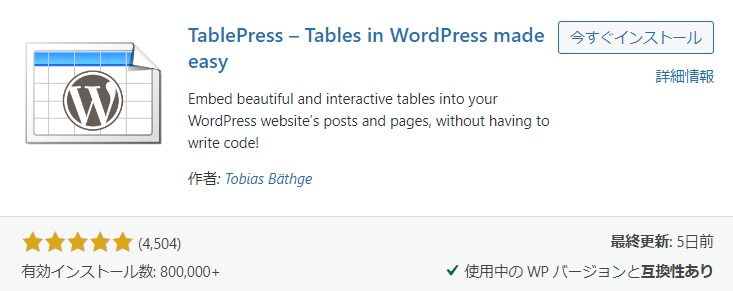 WordPressプラグイン TablePress