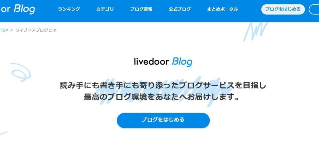 無料ブログ　livedoorBlog