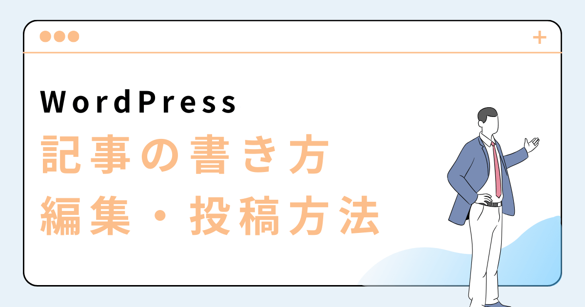 Wordpress記事の書き方と編集・投稿方法5ステップ【初心者向け】 わにべーブログ