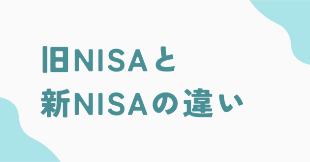 旧NISAと新NISAの違い